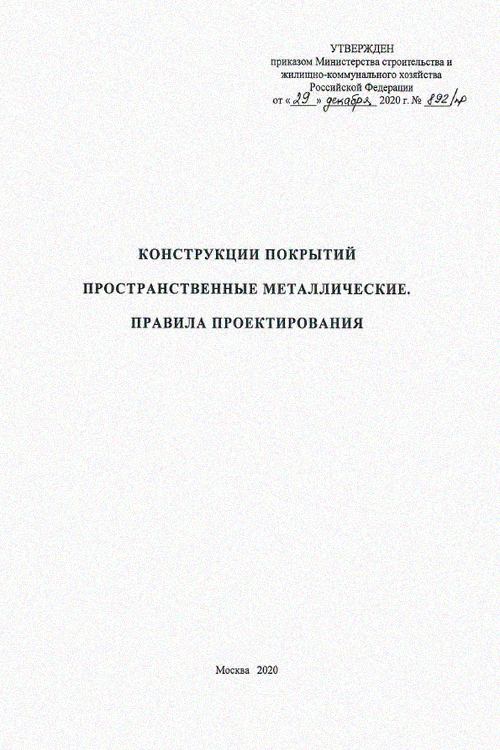 СП 494.1325800.2020 Конструкции покрытий пространственные металлические. Правила проектирования